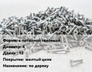 Шуруп с потайной головкой 4х12 желтый цинк по дереву